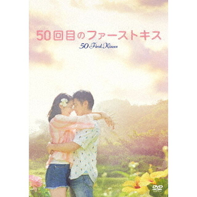 50回目のファーストキス（ＤＶＤ）