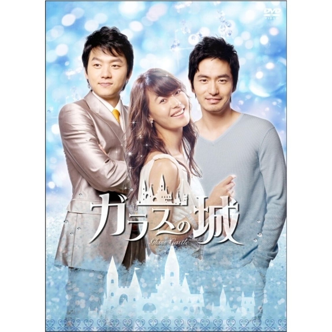 ガラスの城　DVD－BOXⅠ（ＤＶＤ）