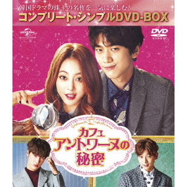 カフェ・アントワーヌの秘密　＜コンプリート・シンプルDVD－BOX＞（ＤＶＤ）