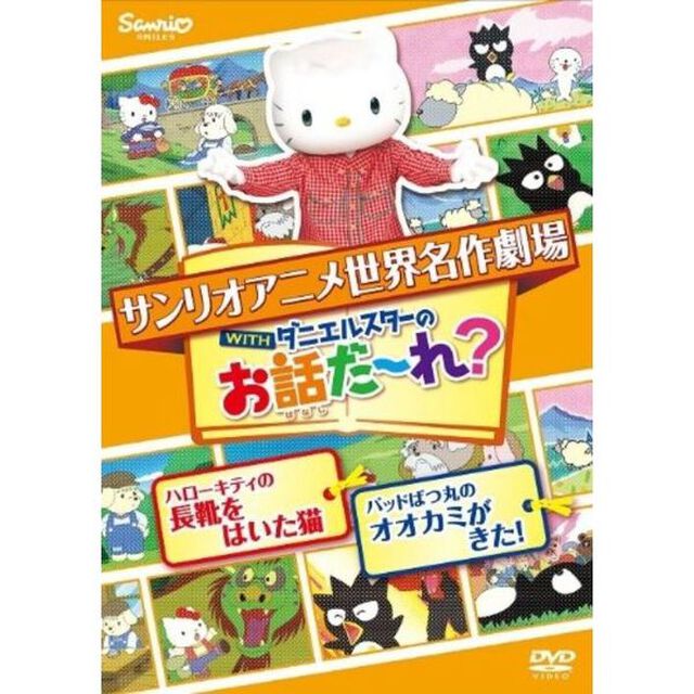 世界名作劇場アニメ・お話だ〜れ？ ハローキティの長靴をはいた猫＆バッドばつ丸のオオカミが来た！（ＤＶＤ）