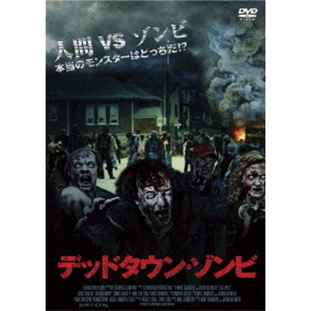 デッドタウン・ゾンビ（ＤＶＤ）