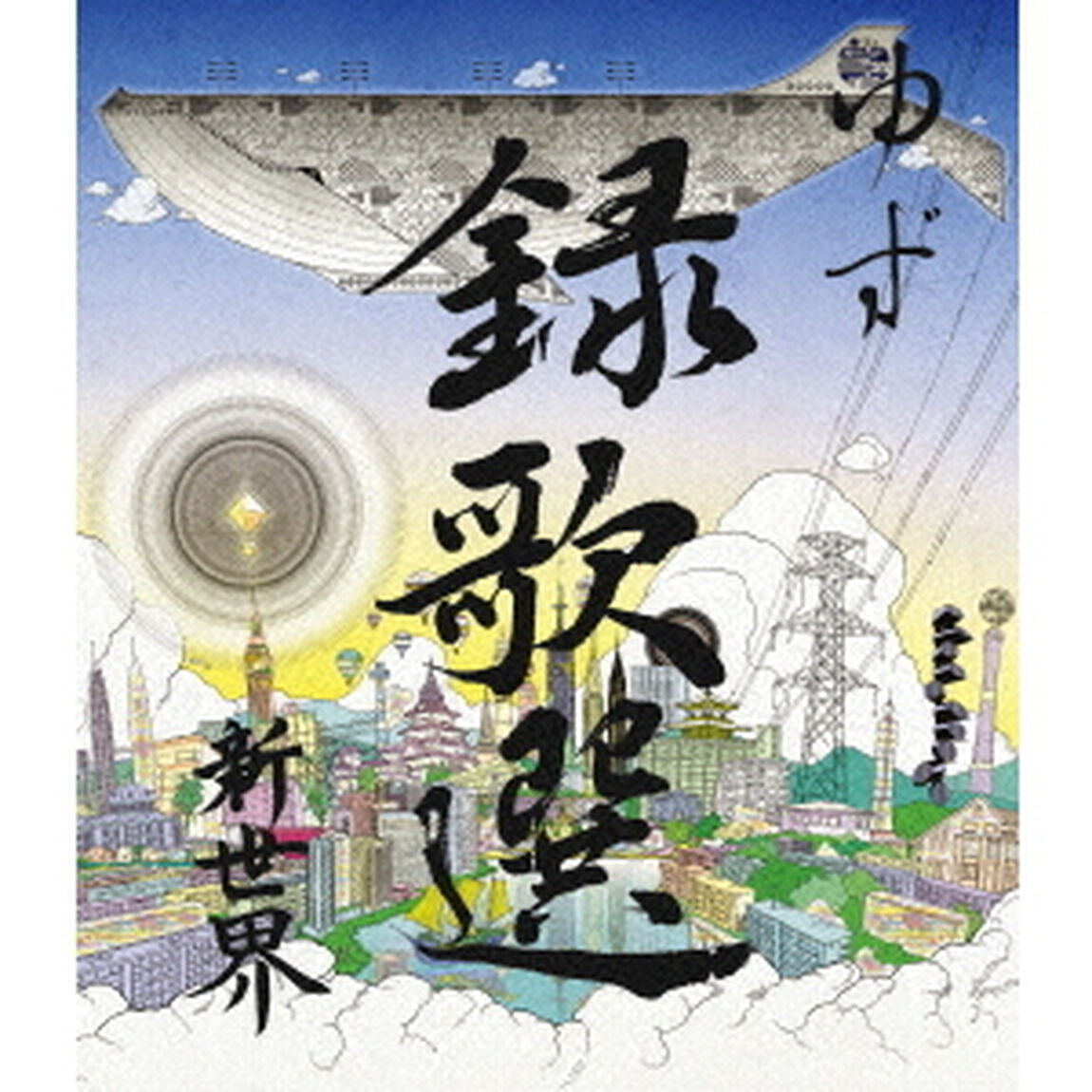 録歌選　新世界（Ｂｌｕ－ｒａｙ　Ｄｉｓｃ）