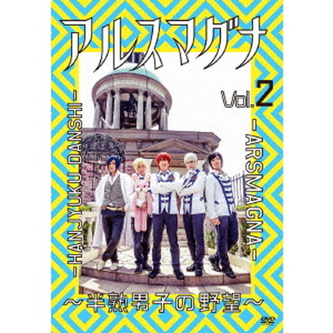 アルスマグナ　〜半熟男子の野望〜　Vol．2（ＤＶＤ）