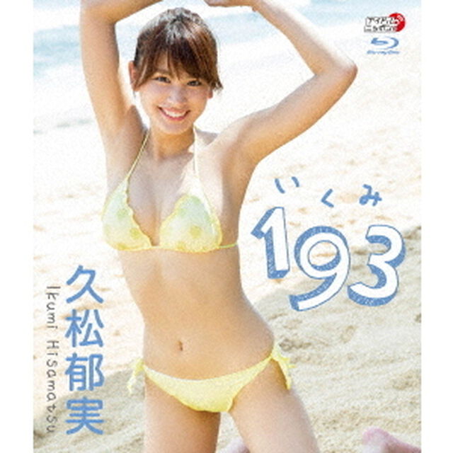 193（いくみ）（Ｂｌｕ－ｒａｙ　Ｄｉｓｃ）