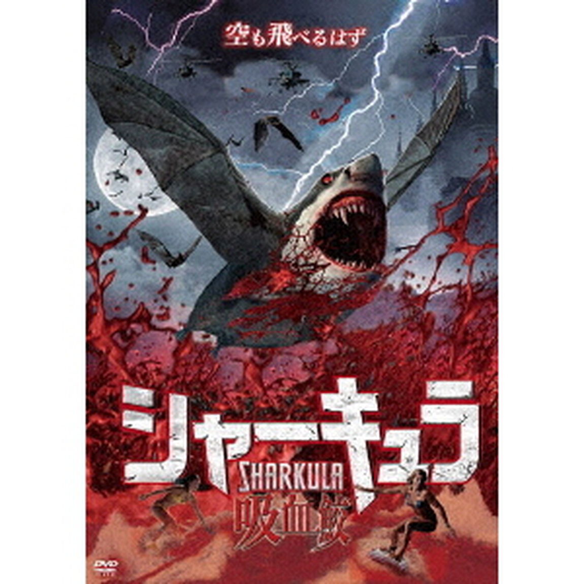 シャーキュラ　吸血鮫（ＤＶＤ）