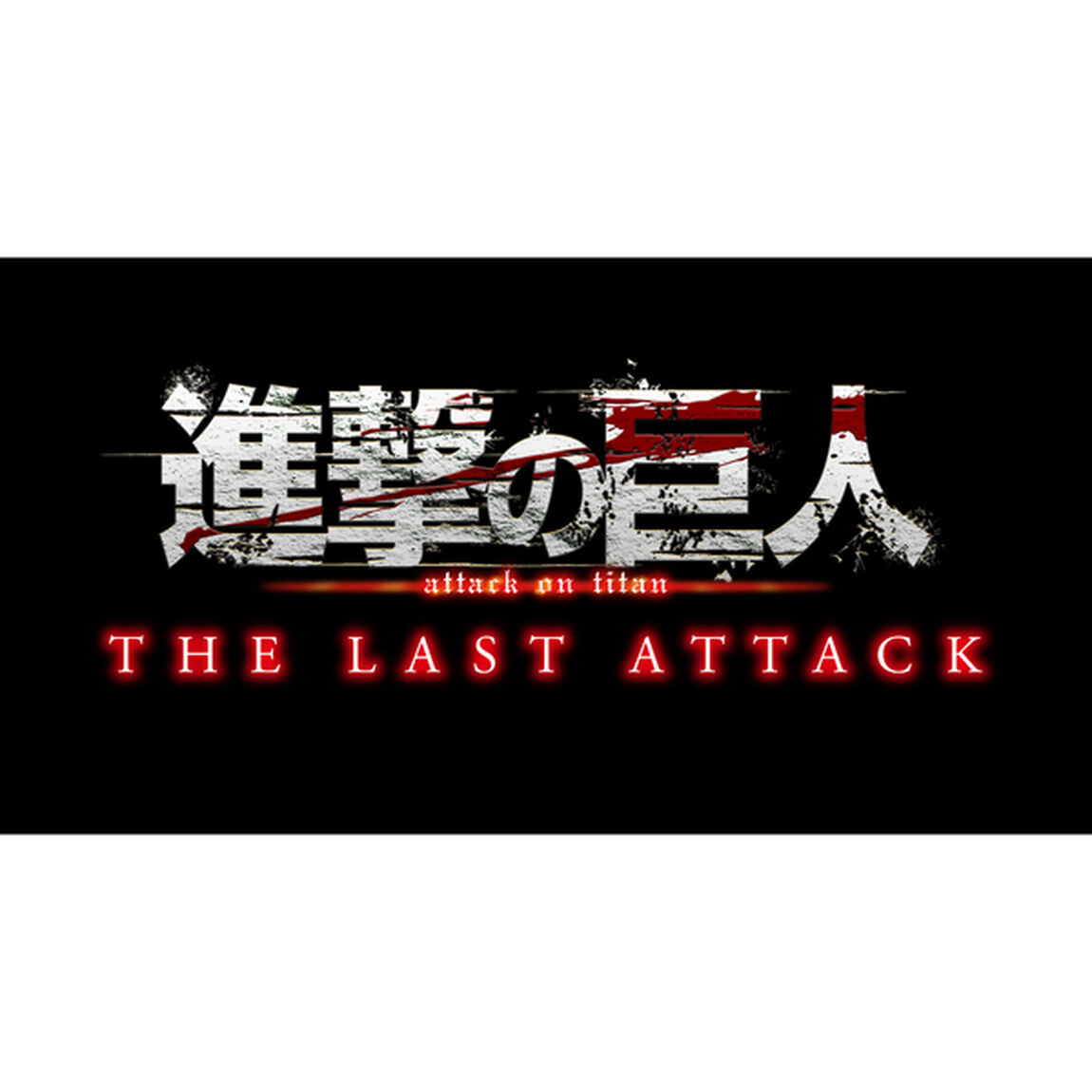 劇場版 進撃の巨人 完結編 THE LAST ATTACK＜セブンネット限定特典付き＞（ＤＶＤ）