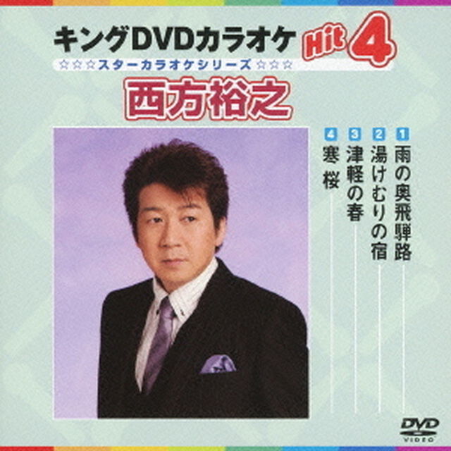 キングDVDカラオケHit4　西方裕之（ＤＶＤ）