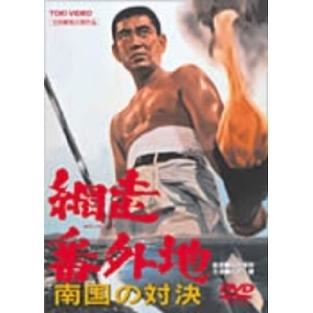 劇場版　網走番外地　南国の対決（ＤＶＤ）