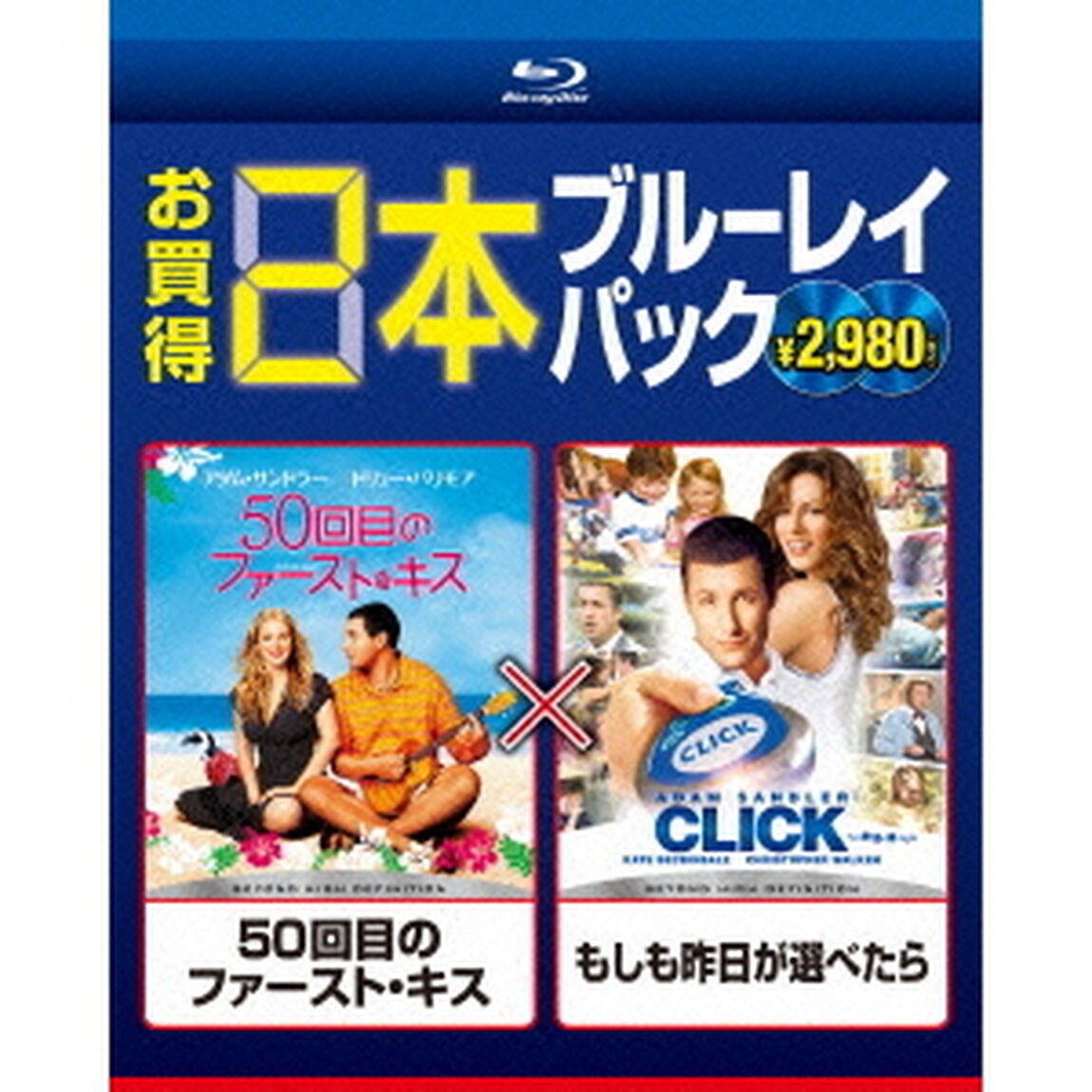 「50回目のファースト・キス」／「もしも昨日が選べたら」（Ｂｌｕ－ｒａｙ　Ｄｉｓｃ）