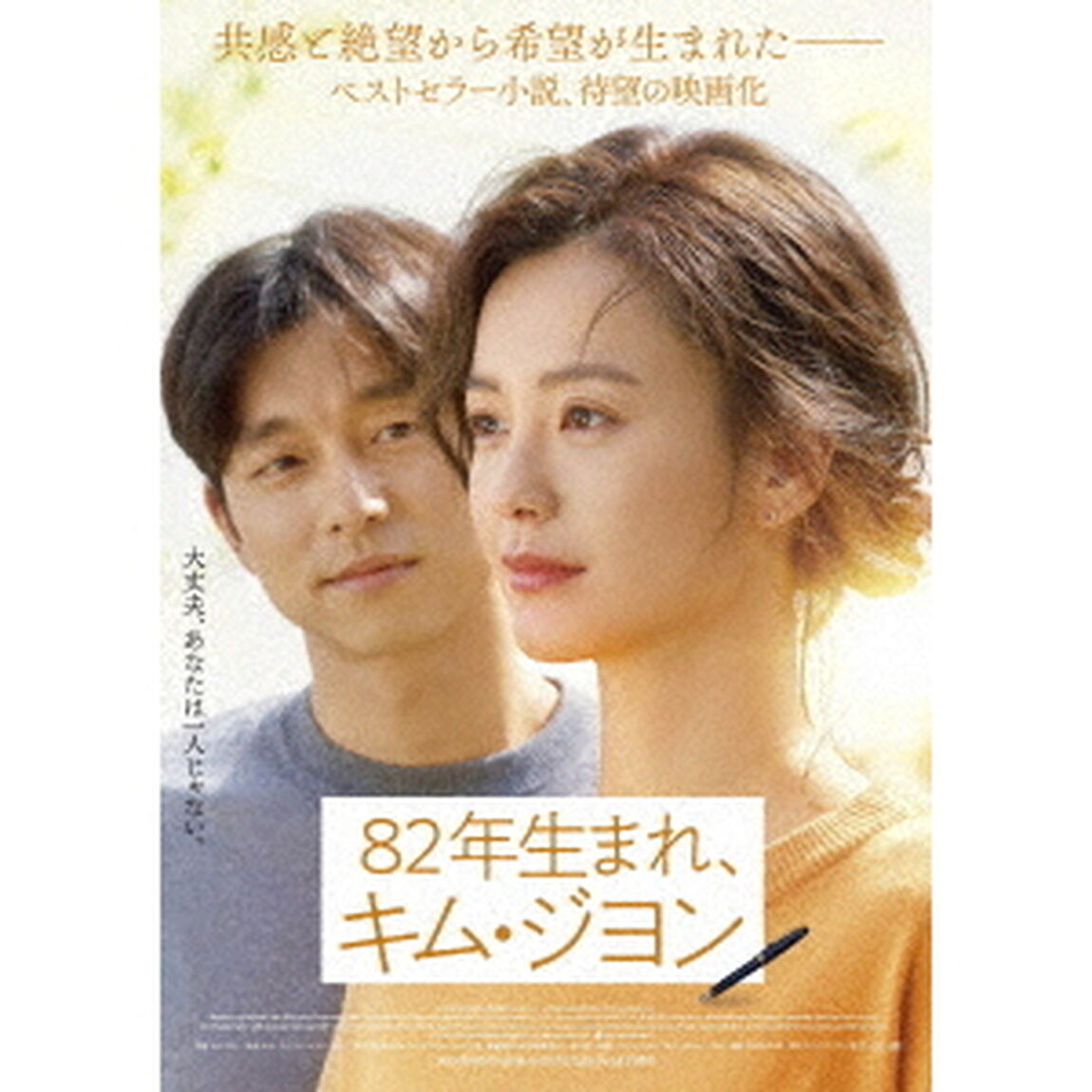 82年生まれ、キム・ジヨン（Ｂｌｕ－ｒａｙ　Ｄｉｓｃ）