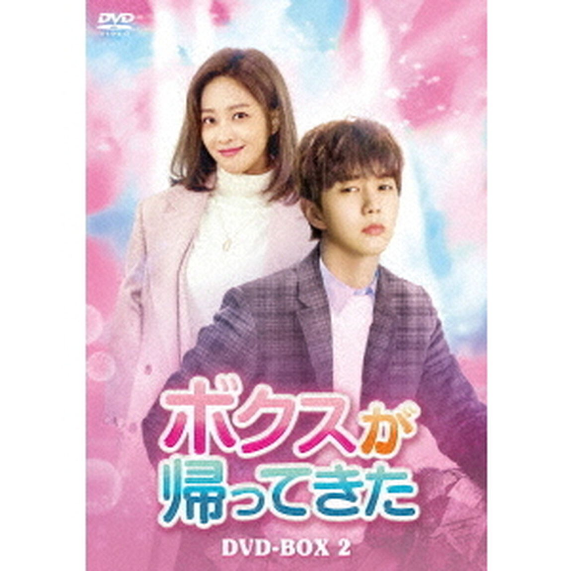 ボクスが帰ってきた　DVD－BOX2（ＤＶＤ）