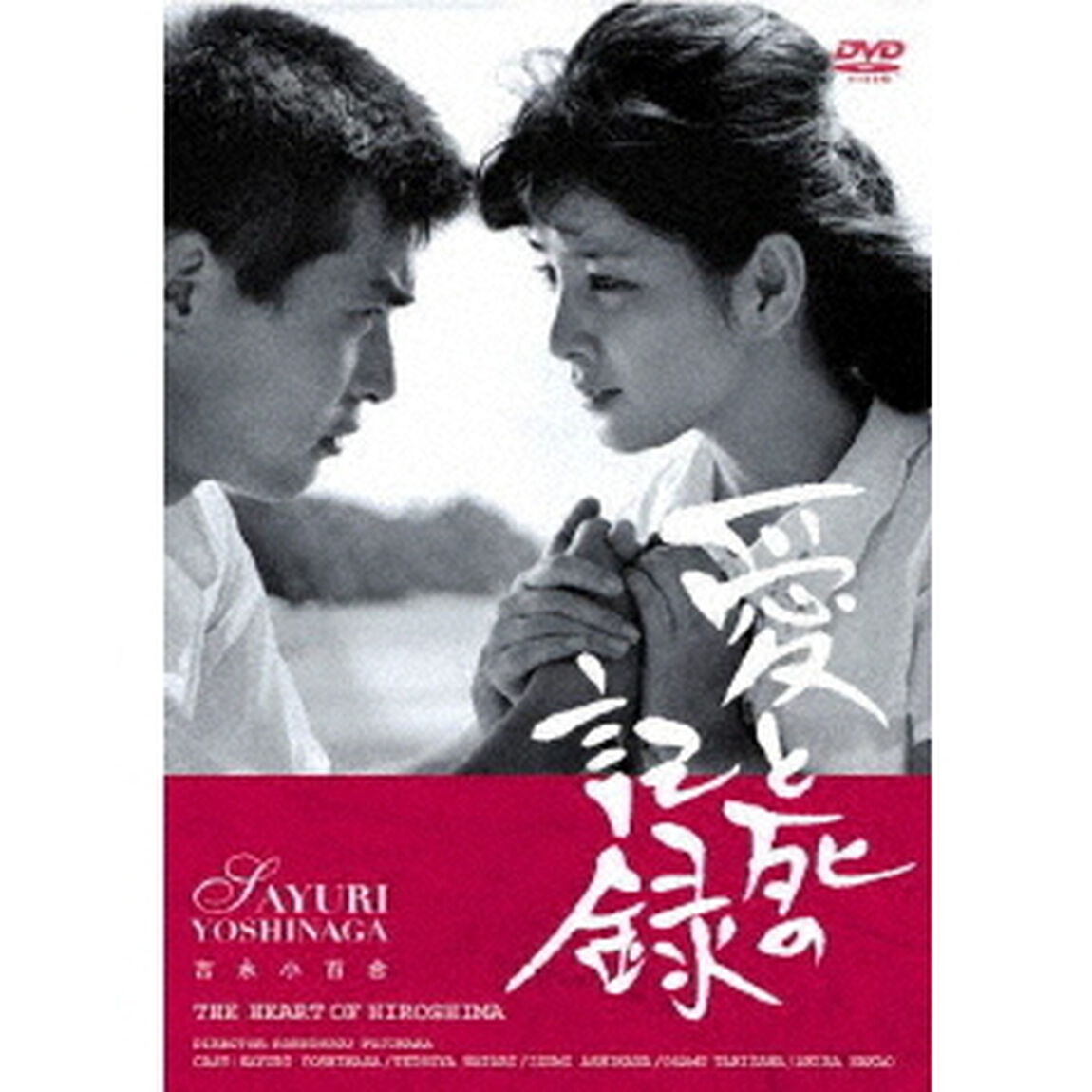 愛と死の記録（ＤＶＤ）