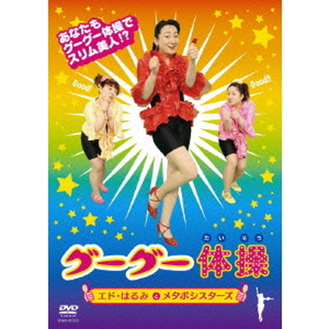 グーグー体操（ＤＶＤ）