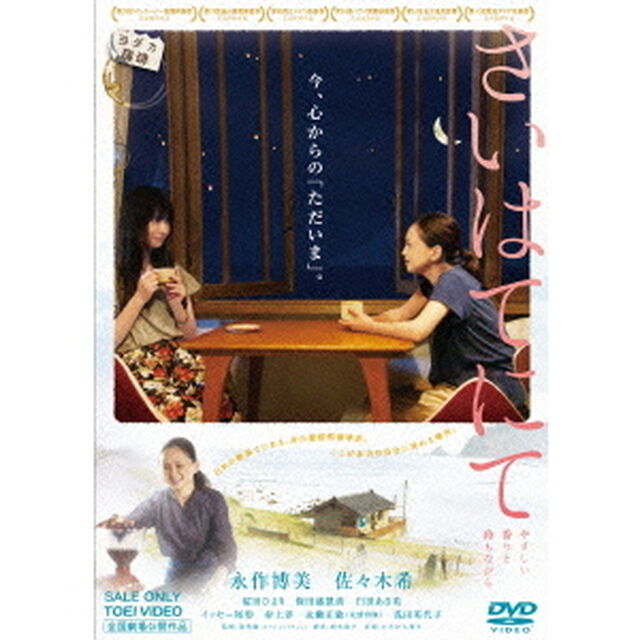 さいはてにて　やさしい香りと待ちながら（ＤＶＤ）