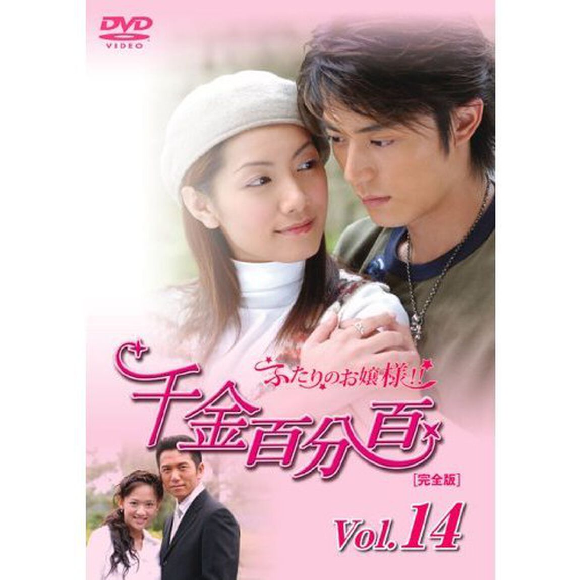 千金百分百　ふたりのお嬢様！！［完全版］　Vol．14（ＤＶＤ）