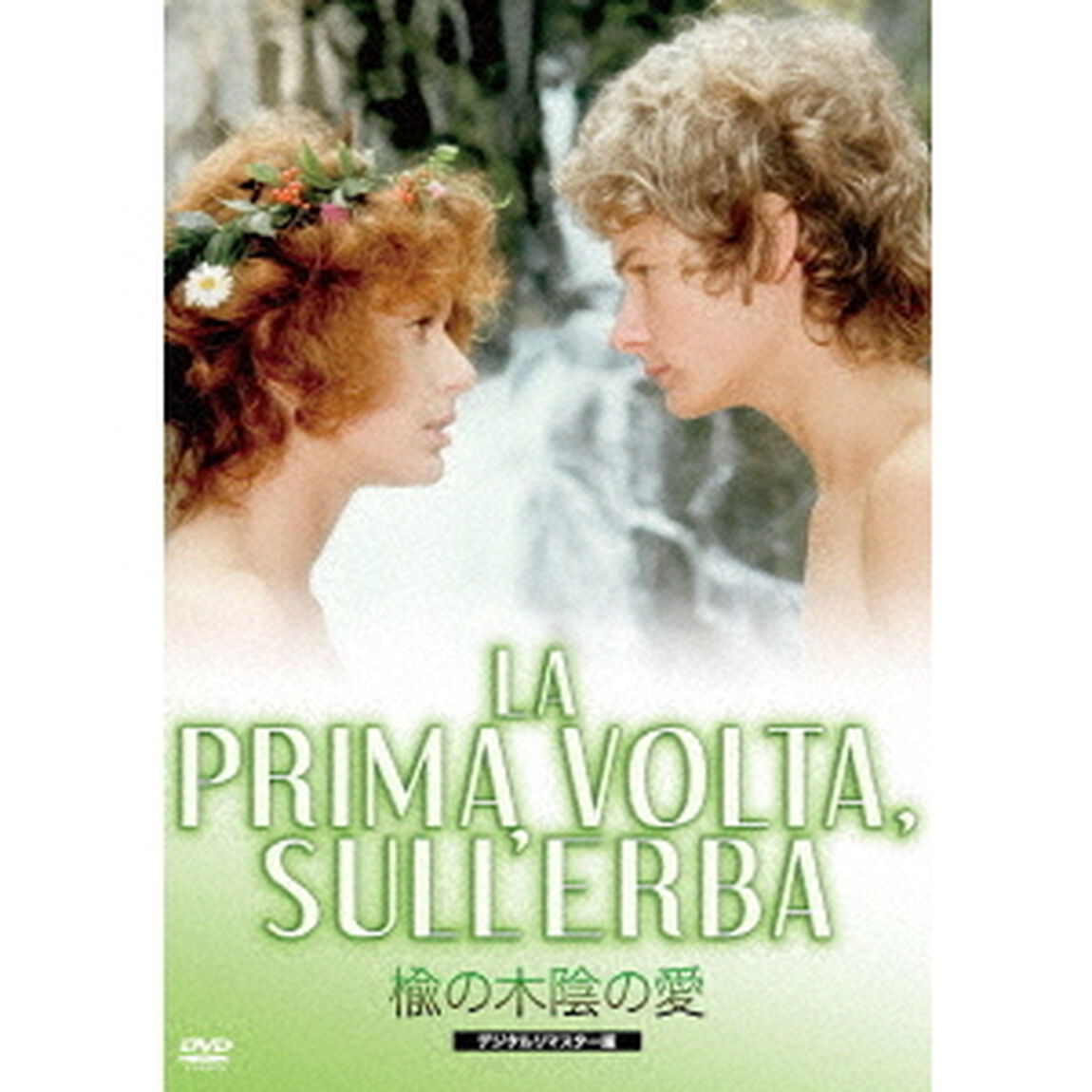 楡の木陰の愛　デジタルリマスター版（ＤＶＤ）