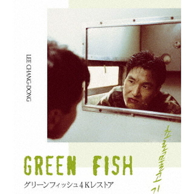 グリーンフィッシュ　4Kレストア（Ｂｌｕ－ｒａｙ　Ｄｉｓｃ）