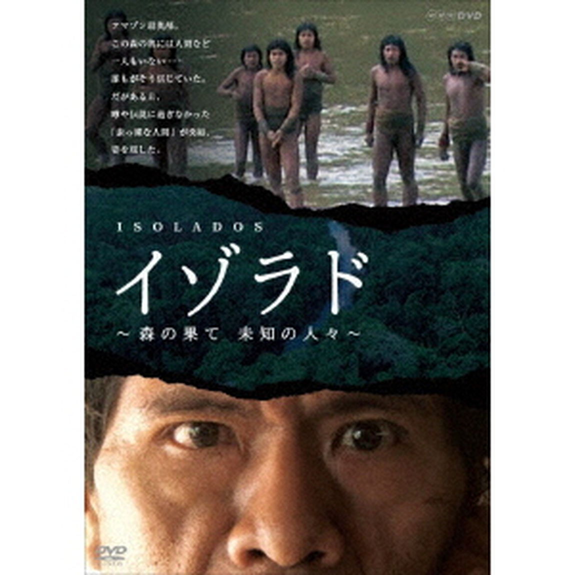 イゾラド　〜森の果て　未知の人々〜（ＤＶＤ）