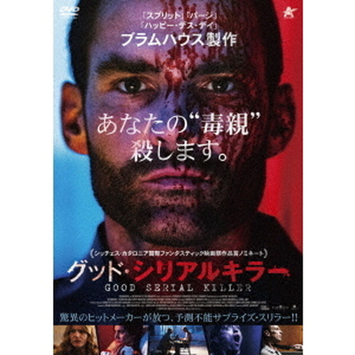グッド・シリアルキラー（ＤＶＤ）