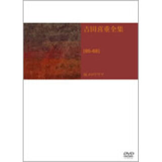 吉田喜重 DVD－BOX［65－68］反メロドラマ - 通販｜セブンネット