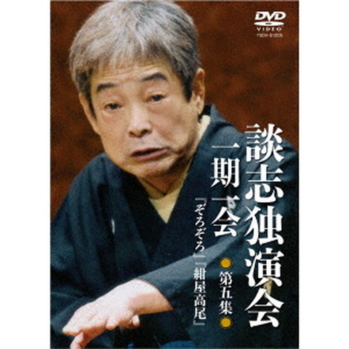 談志独演会　〜一期一会〜　第5集（ＤＶＤ）