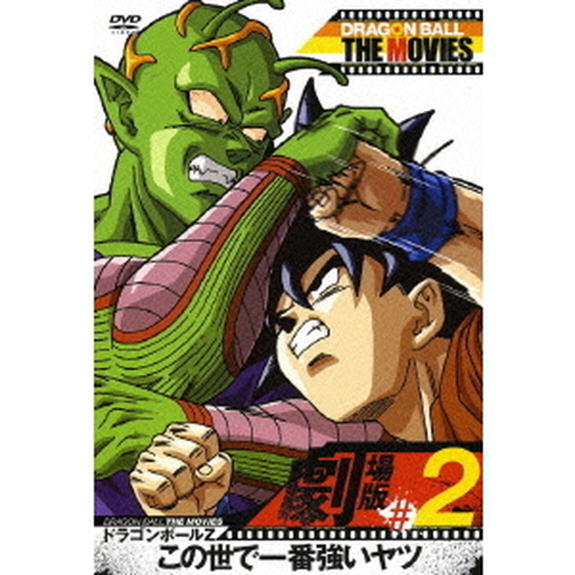 DRAGON　BALL　THE　MOVIES　＃02　ドラゴンボールZ　この世で一番強いヤツ（ＤＶＤ）