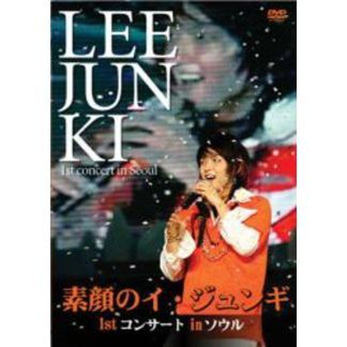 素顔のイ・ジュンギ 〜1st コンサート in ソウル〜（ＤＶＤ）