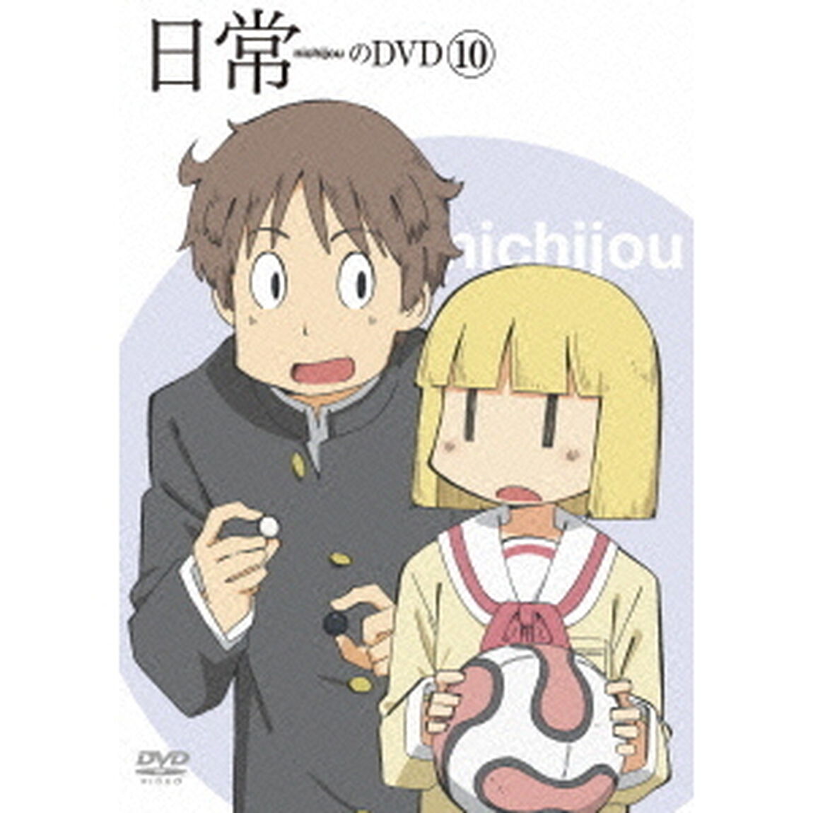日常のDVD　第10巻（ＤＶＤ）