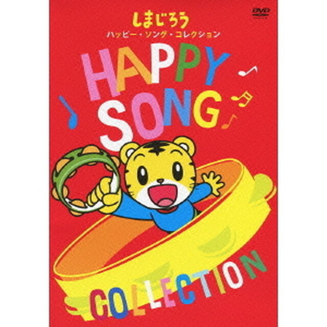 しまじろう ハッピー・ソング・コレクション！（ＤＶＤ）