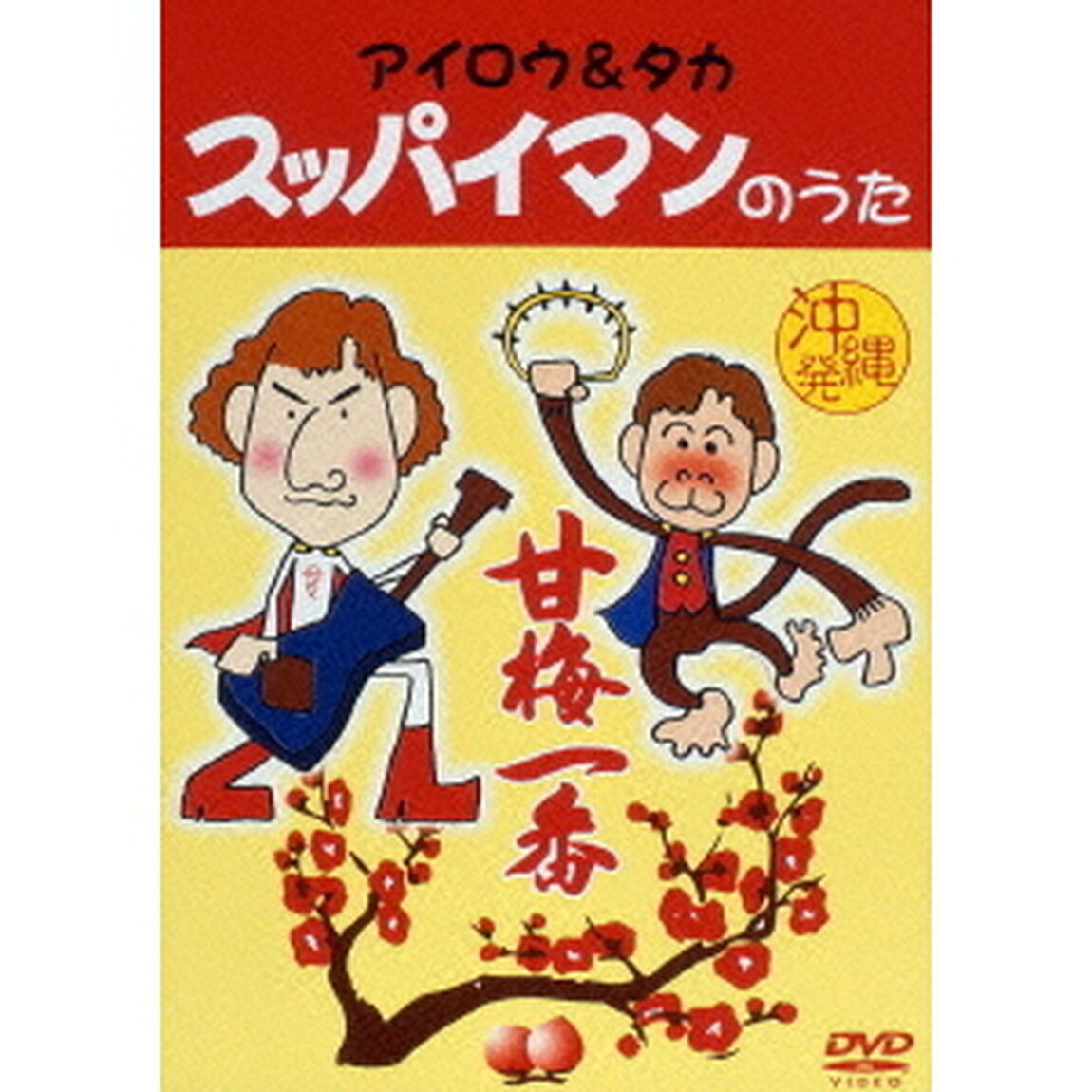 アイロウ＆タカ／スッパイマンのうた（ＤＶＤ）