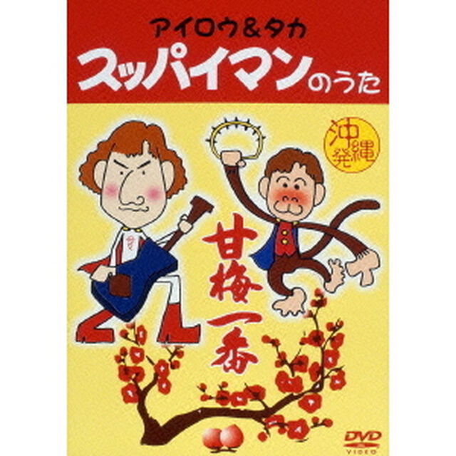 アイロウ＆タカ／スッパイマンのうた（ＤＶＤ）