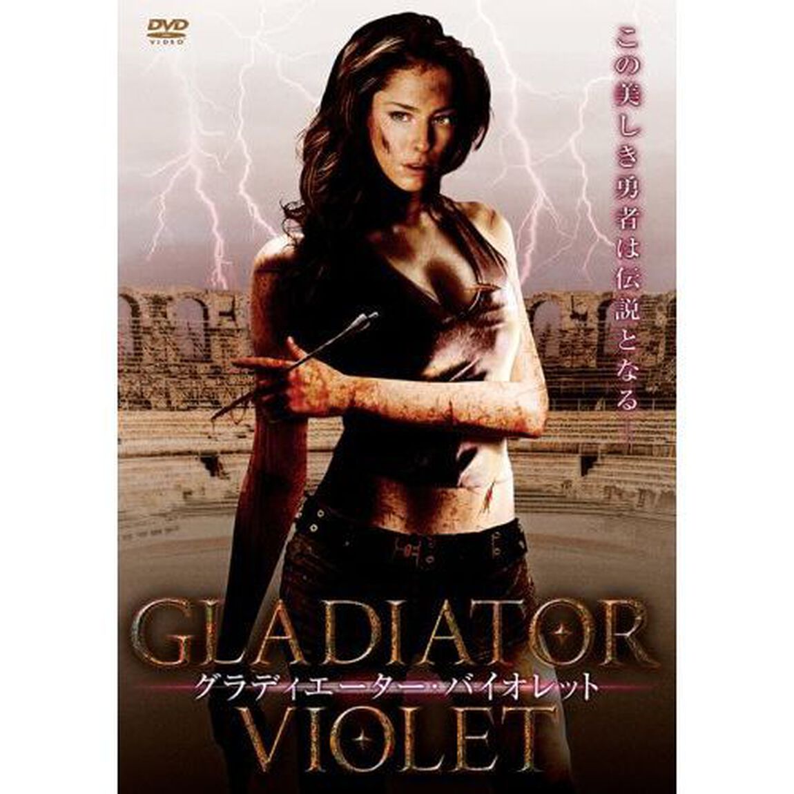 グラディエーター・バイオレット（ＤＶＤ）