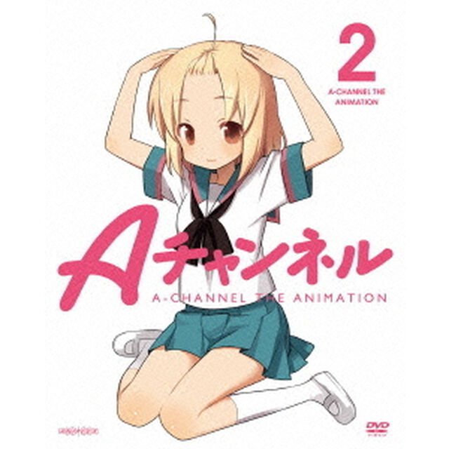 Aチャンネル　2（ＤＶＤ）