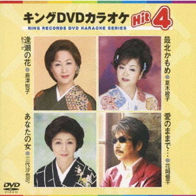キングDVDカラオケHit4（ＤＶＤ）