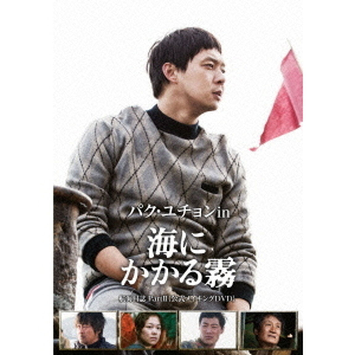 パク・ユチョン in 海にかかる霧 航海日誌 Part. II 〈公式メイキングDVD〉 ＜初回限定生産＞（ＤＶＤ）