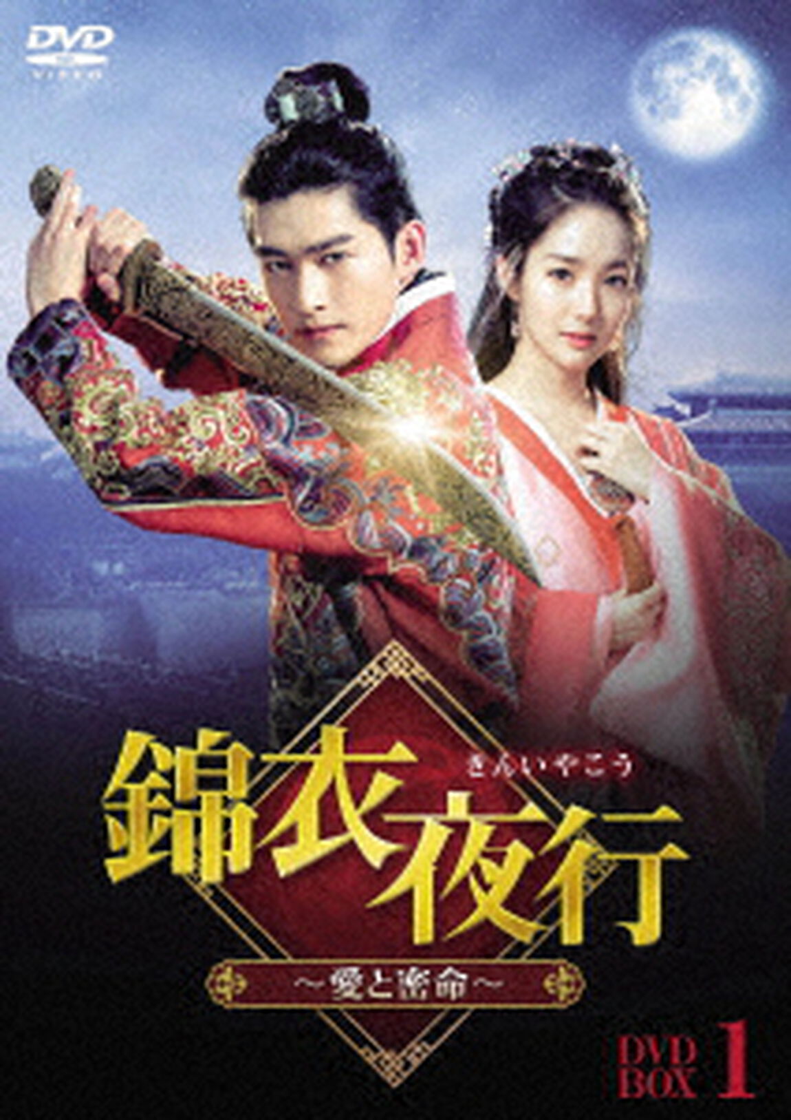 錦衣夜行（きんいやこう）〜愛と密命〜　DVD&minus;BOX１（ＤＶＤ）