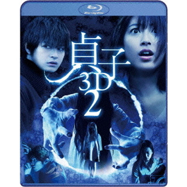 貞子3D2　ブルーレイ＆スマ4D（スマホ連動版）DVD（Ｂｌｕ－ｒａｙ　Ｄｉｓｃ）