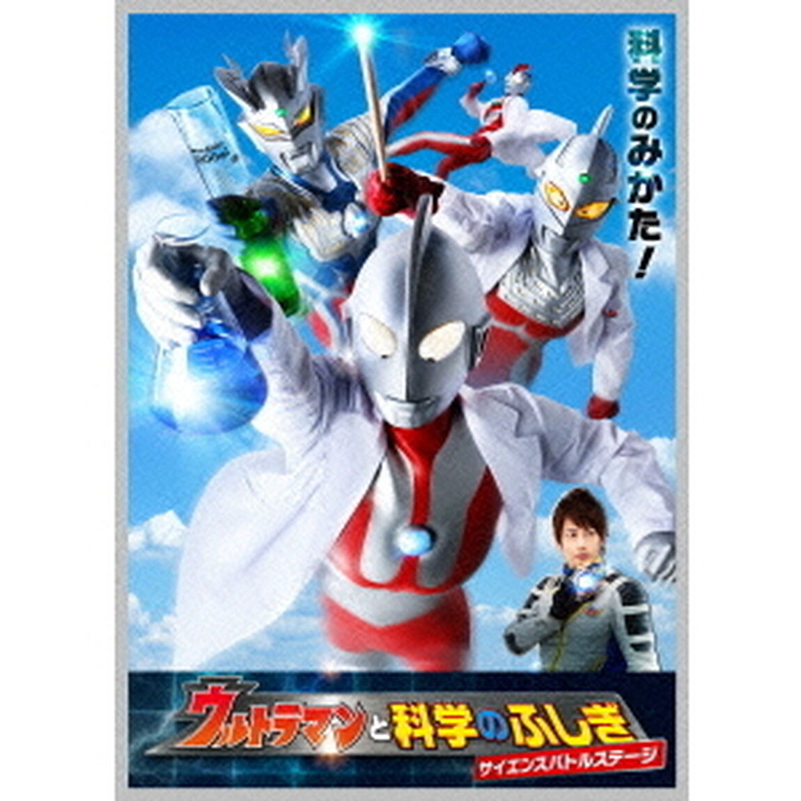 ウルトラマンと科学のふしぎ　サイエンスバトルステージ（ＤＶＤ）