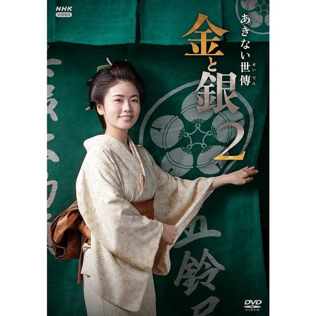 あきない世傳　金と銀2　DVD　BOX（ＤＶＤ）
