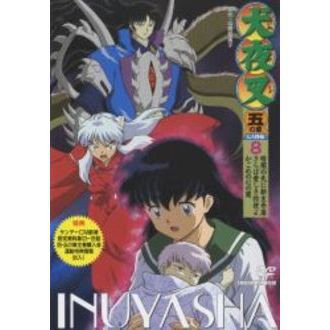 犬夜叉　五の章　8＿七人隊編＿（ＤＶＤ）
