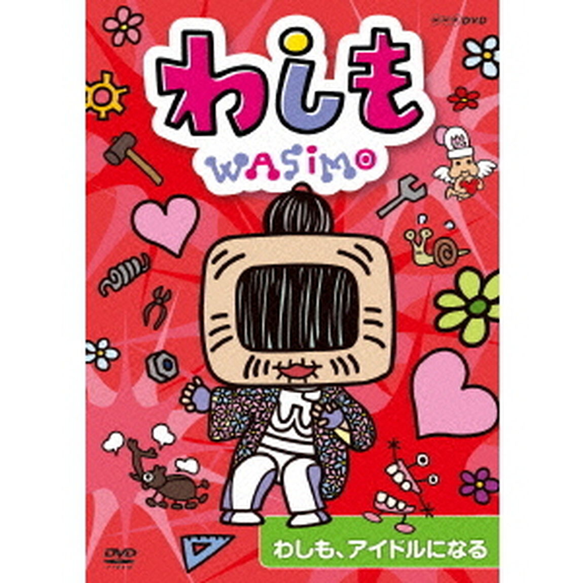 わしも　わしも、アイドルになる（ＤＶＤ）