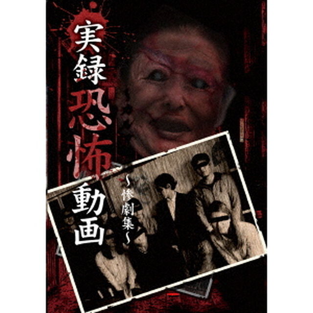 実録恐怖動画　〜惨劇集〜（ＤＶＤ）