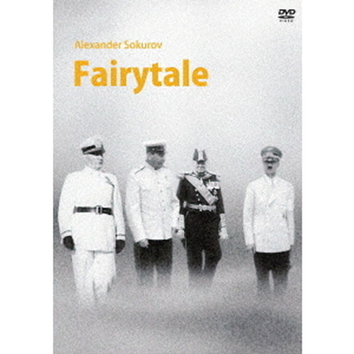 独裁者たちのとき（ＤＶＤ）