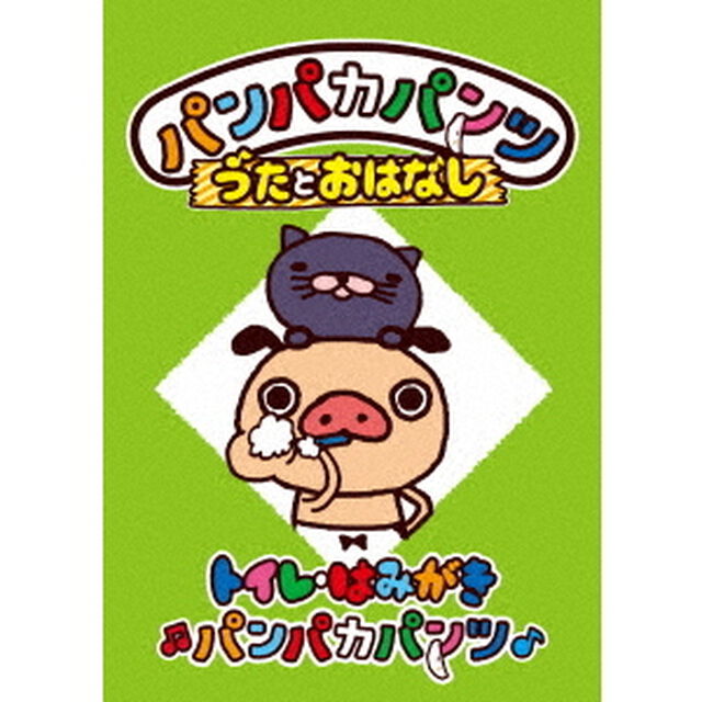 パンパカパンツ うたとおはなし 「トイレ・はみがきパンパカパンツ」 （仮）（ＤＶＤ）
