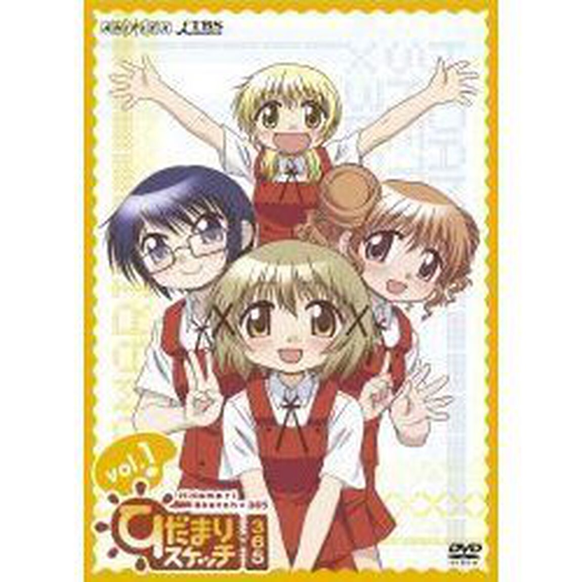 ひだまりスケッチ&times;365　1（ＤＶＤ）