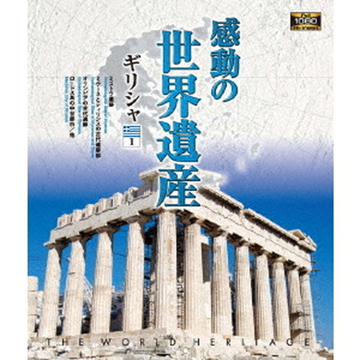 感動の世界遺産　ギリシャ1（Ｂｌｕ－ｒａｙ　Ｄｉｓｃ）