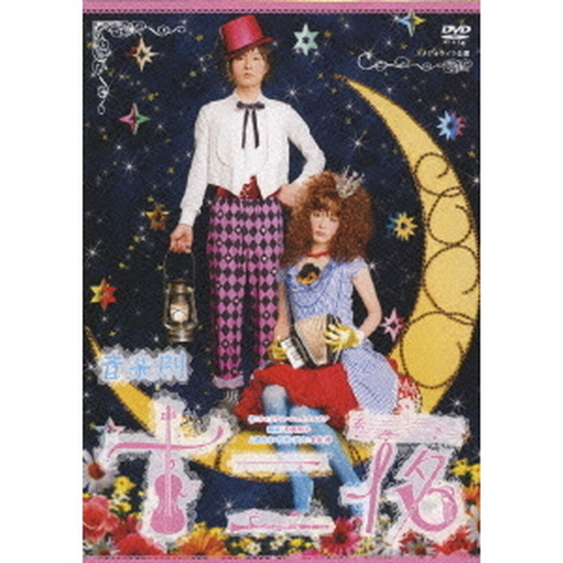スタジオライフ公演 音楽劇 「十二夜」（ＤＶＤ）