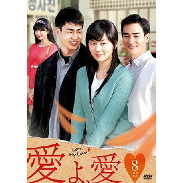 愛よ、愛 DVD-BOX 8（ＤＶＤ）