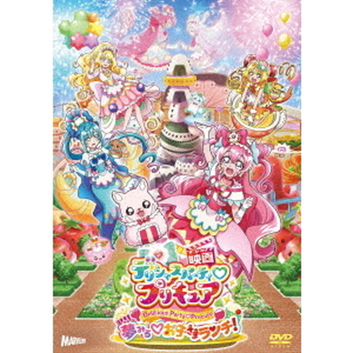 映画デリシャスパーティ□プリキュア　夢みる□お子さまランチ！（ＤＶＤ）