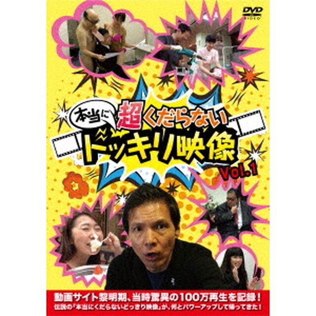 本当に　超くだらない　ドッキリ映像　Vol．1（ＤＶＤ）